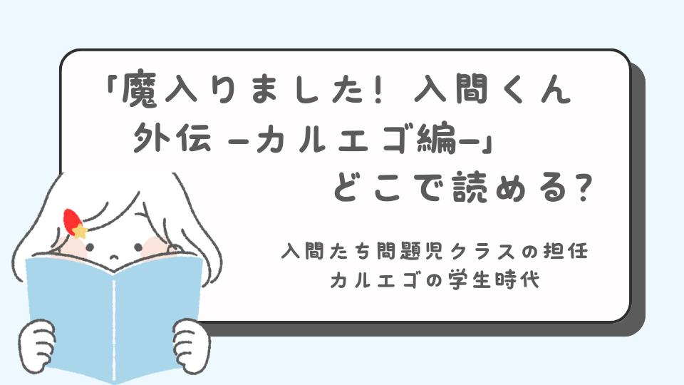 魔入りました！入間くん外伝 1 ―カルエゴ編―　マンガ　どこで読める？